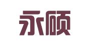 济南永硕信息咨询有限公司