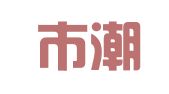 深圳市潮瓷电子商务有限公司