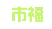 深圳市福家欢财务管理有限公司