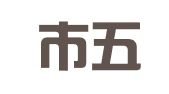 深圳市五同知识产权服务有限公司