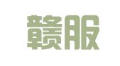 江西赣服铭科企业咨询有限公司