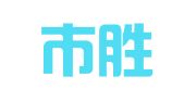 深圳市胜远威管理咨询有限公司