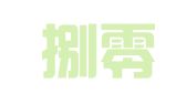 深圳捌零知识产权代理有限公司