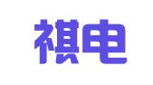 祝商祺电子商务（深圳）有限公司
