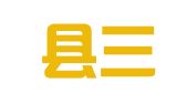 永德县三羊代理记账有限公司