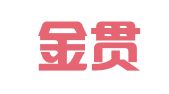 济南金贯企业管理咨询有限公司