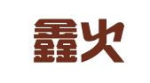 武汉鑫火燎原财务咨询有限公司