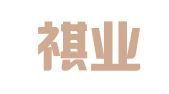 广州祺业企业管理有限公司