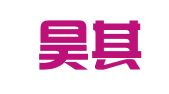 深圳昊其知识产权代理有限公司