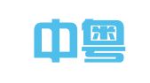 广州中粤知识产权代理事务所（普通合伙）