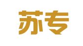 南通苏专知识产权代理有限公司