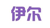 新疆伊尔酷电子商务有限公司