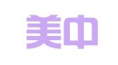 深圳美中财税服务有限公司