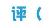 誉满评（武汉）知识产权代理有限公司