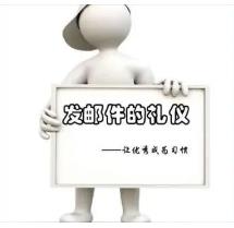 发邮件的礼仪 邮件规矩
