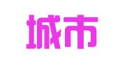南京城市建设管理集团有限公司工程招标分公司