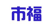 天津市福兴人力资源服务有限公司