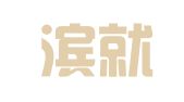 哈尔滨就业无忧人力资源有限公司绥芬河分公司