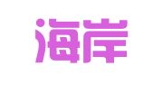 全球海岸（太原）就业创业咨询服务有限公司