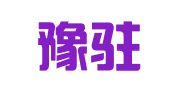 天津豫驻津团再就业服务部（有限合伙）
