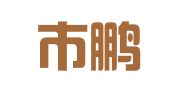 深圳市鹏爱助残就业服务有限公司
