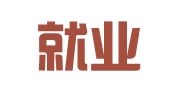 海南就业驿站网络科技有限公司