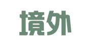 辽宁境外就业咨询服务有限公司