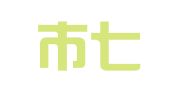 毕节市七星关区就业扶贫人力资源服务有限公司何官屯镇分公司