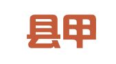 荔波县甲良就业劳务服务有限责任公司甲新分公司