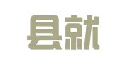 赤城县就业服务中心