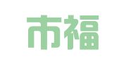 天津市福安再就业服务有限公司