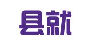 怀安县就业服务局