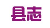 纳雍县志宏就业扶贫劳务有限公司昆寨分公司