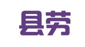 长丰县劳动就业培训中心