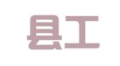 新野县工农兵就业服务站