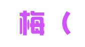 胡芳梅（下岗再就业）