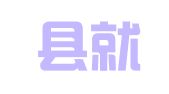 拜城县就业服务中心