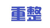 昆明重整就业商贸有限公司