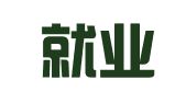 蔚县就业服务中心