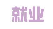南阳就业金桥文化传媒有限公司