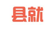 永登县就业服务中心