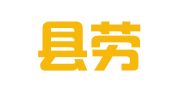 大悟县劳动就业管理局