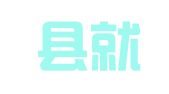 张北县就业服务中心
