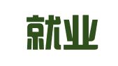 辽宁就业人力资源服务有限公司