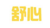 和田舒心就业培训服务有限责任公司
