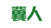 河北冀人通境外就业咨询服务有限公司定州分公司