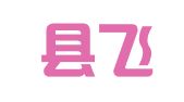 安仁县飞飞充分就业招聘中心