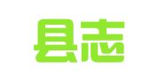 纳雍县志宏就业扶贫劳务有限公司中岭分公司