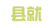 镇巴县就业创业服务中心（镇巴县人才交流中心、镇巴县人才市场）