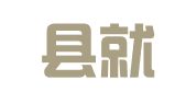 平昌县就业服务管理局
